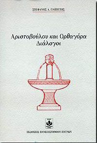 ΑΡΙΣΤΟΒΟΥΛΟΥ ΚΑΙ ΟΡΘΑΓΟΡΑ ΔΙΑΛΟΓΟΙ