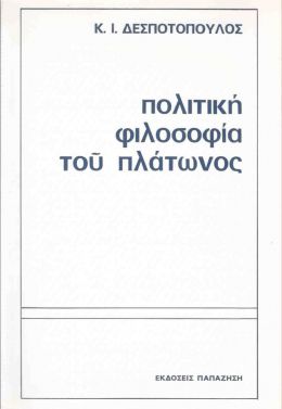 ΠΟΛΙΤΙΚΗ ΦΙΛΟΣΟΦΙΑ ΤΟΥ ΠΛΑΤΩΝΟΣ