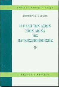 Η ΠΑΛΗ ΤΩΝ ΑΞΙΩΝ ΣΤΟΝ ΑΙΩΝΑ ΤΗΣ ΠΑΓΚΟΣΜΙΟΠΟΙΗΣΗΣ