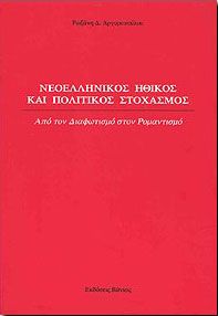 ΝΕΟΕΛΛΗΝΙΚΟΣ ΗΘΙΚΟΣ ΚΑΙ ΠΟΛΙΤΙΚΟΣ ΣΤΟΧΑΣΜΟΣ