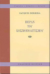 ΠΕΡΑΝ ΤΟΥ ΚΟΣΜΟΠΟΛΙΤΙΣΜΟΥ