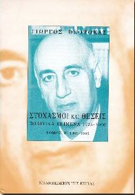 ΣΤΟΧΑΣΜΟΙ ΚΑΙ ΘΕΣΕΙΣ Β'ΤΟΜΟΣ 1950-1966