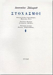 ΣΟΛΩΜΟΣ (ΣΤΟΧΑΣΜΟΙ)