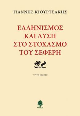 ΕΛΛΗΝΙΣΜΟΣ ΚΑΙ ΔΥΣΗ ΣΤΟ ΣΤΟΧΑΣΜΟ ΤΟΥ ΣΕΦΕΡΗ