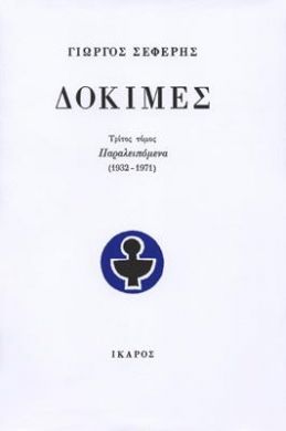 ΔΟΚΙΜΕΣ Γ'ΤΟΜΟΣ ΠΑΡΑΛΕΙΠΟΜΕΝΑ (1932-1971)