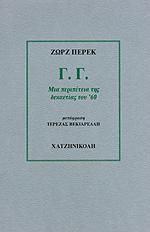 Γ.Γ.ΜΙΑ ΠΕΡΙΠΕΤΕΙΑ ΤΗΣ ΔΕΚΑΕΤΙΑΣ ΤΟΥ '60