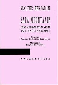 ΣΑΡΛ ΜΠΩΝΤΛΑΙΡ-ΕΝΑΣ ΛΥΡΙΚΟΣ ΣΤΗΝ ΑΚΜΗ ΤΟΥ ΚΑΠΙΤΑΛΙΣΜΟΥ