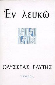 ΕΝ ΛΕΥΚΩ