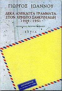 ΔΕΚΑ ΑΝΕΚΔΟΤΑ ΓΡΑΜΜΑΤΑ ΣΤΟΝ ΧΡΗΣΤΟ ΣΑΜΟΥΗΛΙΔΗ 1949-1951