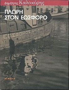 ΠΛΩΡΗ ΣΤΟΝ ΕΩΣΦΟΡΟ