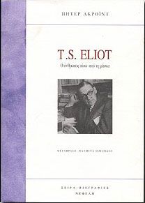 T.S. ELIOT Ο ΑΝΘΡΩΠΟΣ ΠΙΣΩ ΑΠΟ ΤΗ ΜΑΣΚΑ