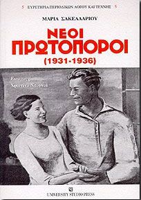 ΝΕΟΙ ΠΡΩΤΟΠΟΡΟΙ (1931-1936)