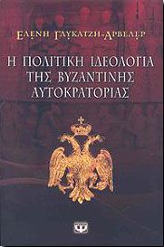 Η ΠΟΛΙΤΙΚΗ ΙΔΕΟΛΟΓΙΑ ΤΗΣ ΒΥΖΑΝΤΙΝΗΣ ΑΥΤΟΚΡΑΤΟΡΙΑΣ