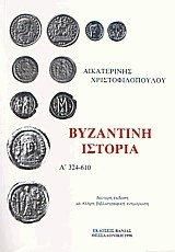 ΒΥΖΑΝΤΙΝΗ ΙΣΤΟΡΙΑ Τ.Α. 324-610