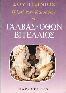 Η ΖΩΗ ΤΩΝ ΚΑΙΣΑΡΩΝ-ΓΑΛΒΑΣ ΟΘΩΝ ΒΙΤΕΛΛΙΟΣ