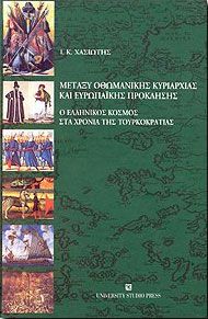 ΜΕΤΑΞΥ ΟΘΩΜΑΝΙΚΗΣ ΚΥΡΙΑΡΧΙΑΣ ΚΑΙ ΕΥΡΩΠΑΙΚΗΣ ΠΡΟΚΛΗΣΗΣ