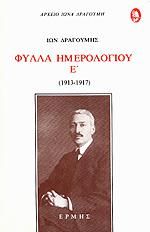ΦΥΛΛΑ ΗΜΕΡΟΛΟΓΙΟΥ Ε'ΤΟΜΟΣ (1913-1917)