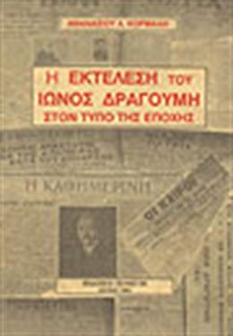 Η ΕΚΤΕΛΕΣΗ ΤΟΥ ΙΩΝΟΣ ΔΡΑΓΟΥΜΗ ΣΤΟΝ ΤΥΠΟ ΤΗΣ ΕΠΟΧΗΣ