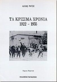 ΤΑ ΚΡΙΣΙΜΑ ΧΡΟΝΙΑ 1922-1935 Α'ΤΟΜΟΣ