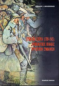 ΕΥΡΩΠΑΙΚΗ ΙΣΤΟΡΙΑ 1789-1945:ΧΡΟΝΟΛΟΓ.ΠΙΝΑΚ.ΚΥΡΙΩΤ.ΣΥΜΒΑΝΤΩΝ