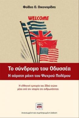 ΤΟ ΣΥΝΔΡΟΜΟ ΤΟΥ ΟΔΥΣΣΕΑ Η ΑΟΡΑΤΗ ΜΑΧΗ ΤΟΥ ΨΥΧΡΟΥ ΠΟΛΕΜΟΥ