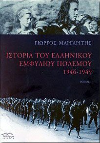 ΙΣΤΟΡΙΑ ΤΟΥ ΕΛΛΗΝΙΚΟΥ ΕΜΦΥΛΙΟΥ ΠΟΛΕΜΟΥ 1946-1949 Α'ΤΟΜΟΣ