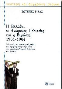 Η ΕΛΛΑΔΑ ΟΙ ΗΝΩΜΕΝΕΣ ΠΟΛΙΤΕΙΕΣ ΚΑΙ Η ΕΥΡΩΠΗ 1961-1964