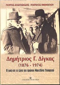 ΔΗΜΗΤΡΙΟΣ Γ.ΔΙΓΚΑΣ (1876-1974)