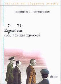 ΣΗΜΕΙΩΣΕΙΣ ΕΝΟΣ ΠΑΝΕΠΙΣΤΗΜΙΑΚΟΥ ...71 ...74