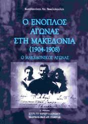 Ο ΕΝΟΠΛΟΣ ΑΓΩΝΑΣ ΣΤΗ ΜΑΚΕΔΟΝΙΑ 1904-1908 Ο ΜΑΚΕΔΟΝΙΚΟΣ ΑΓΩΝΑΣ