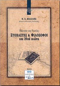 ΕΛΛΗΝΕΣ ΤΗΣ ΡΩΣΙΑΣ ΣΤΟΧΑΣΤΕΣ ΚΑΙ ΦΙΛΟΣΟΦΟΙ ΤΟΥ 20ου ΑΙΩΝΑ