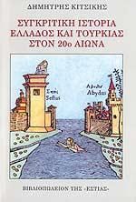ΣΥΓΚΡΙΤΙΚΗ ΙΣΤΟΡΙΑ ΕΛΛΑΔΟΣ & ΤΟΥΡΚΙΑΣ ΣΤΟΝ 20 ΑΙΩΝΑ
