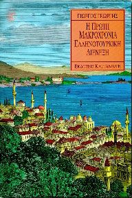 Η ΠΡΩΤΗ ΜΑΚΡΟΧΡΟΝΙΑ ΕΛΛΗΝΟΤΟΥΡΚΙΚΗ ΔΙΕΝΕΞΗ