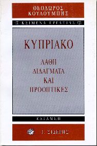 ΚΥΠΡΙΑΚΟ,ΛΑΘΗ ΔΙΔΑΓΜΑΤΑ ΚΑΙ ΠΡΟΟΠΤΙΚΕΣ