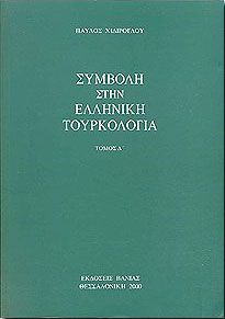 ΣΥΜΒΟΛΗ ΣΤΗΝ ΕΛΛΗΝΙΚΗ ΤΟΥΡΚΟΛΟΓΙΑ-ΤΟΜΟΣ Δ'