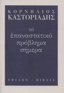 ΤΟ ΕΠΑΝΑΣΤΑΤΙΚΟ ΠΡΟΒΛΗΜΑ ΣΗΜΕΡΑ