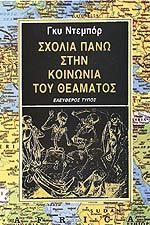 ΣΧΟΛΙΑ ΠΑΝΩ ΣΤΗΝ ΚΟΙΝΩΝΙΑ ΤΟΥ ΘΕΑΜΑΤΟΣ