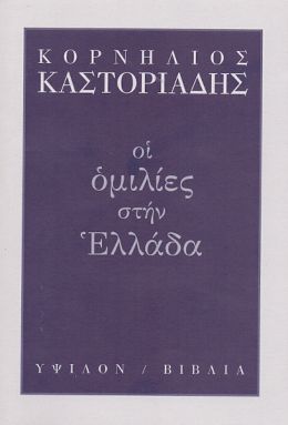 ΟΙ ΟΜΙΛΙΕΣ ΣΤΗΝ ΕΛΛΑΔΑ