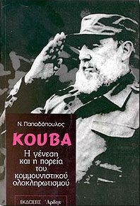 ΚΟΥΒΑ Η ΓΕΝΕΣΗ ΚΑΙ Η ΠΟΡΕΙΑ ΤΟΥ ΚΟΜΜΟΥΝΙΣΤΙΚΟΥ ΟΛΟΚΛΗΡΩΤΙΣΜΟ