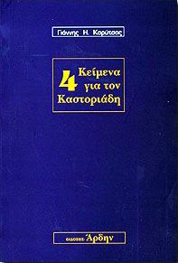 4 ΚΕΙΜΕΝΑ ΓΙΑ ΤΟΝ ΚΑΣΤΟΡΙΑΔΗ