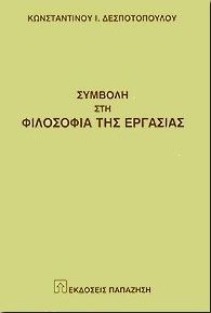 ΣΥΜΒΟΛΗ ΣΤΗ ΦΙΛΟΣΟΦΙΑ ΤΗΣ ΕΡΓΑΣΙΑΣ