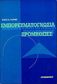 ΕΜΠΟΡΕΥΜΑΤΟΓΝΩΣΙΑ-ΠΡΟΜΗΘΕΙΕΣ