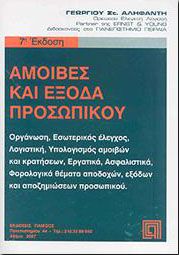 ΑΜΟΙΒΕΣ ΚΑΙ ΕΞΟΔΑ ΠΡΟΣΩΠΙΚΟΥ 7η ΕΚΔΟΣΗ