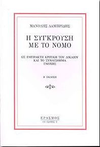 Η ΣΥΓΚΡΟΥΣΗ ΜΕ ΤΟ ΝΟΜΟ ΩΣ ΕΜΠΡΑΚΤΗ ΚΡΙΤΙΚΗ ΤΟΥ ΔΙΚΑΙΟΥ