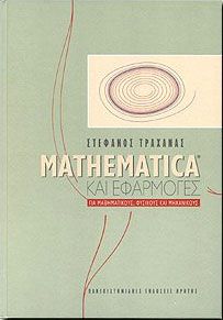 MATHEMATICA ΚΑΙ ΕΦΑΡΜΟΓΕΣ