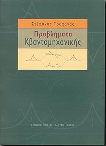 ΠΡΟΒΛΗΜΑΤΑ ΚΒΑΝΤΟΜΗΧΑΝΙΚΗΣ