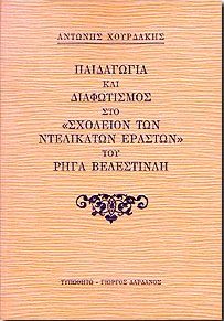 ΠΑΙΔΑΓΩΓΙΑ & ΔΙΑΦΩΤΙΣΜΟΣ ΣΤΟ ΣΧΟΛΕΙΟΝ ΤΩΝ ΝΤΕΛΙΚΑΤΩΝ ΕΡΑΣΤΩΝ