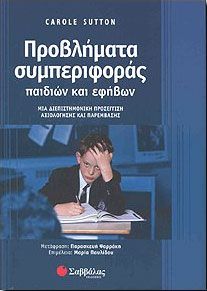 ΠΡΟΒΛΗΜΑΤΑ ΣΥΜΠΕΡΙΦΟΡΑΣ ΠΑΙΔΙΩΝ ΚΑΙ ΕΦΗΒΩΝ