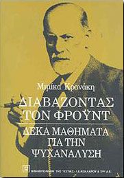 ΔΙΑΒΑΖΟΝΤΑΣ ΤΟΝ ΦΡΟΥΝΤ 10 ΜΑΘΗΜΑΤΑ ΓΙΑ ΤΗΝ ΨΥΧΑΝΑΛΥΣΗ