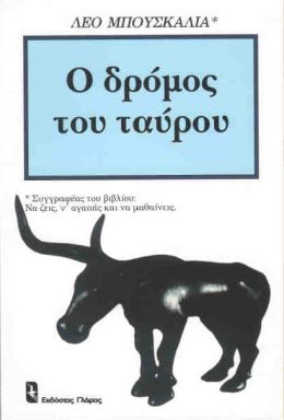 Ο ΔΡΟΜΟΣ ΤΟΥ ΤΑΥΡΟΥ